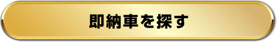 即納車を探す