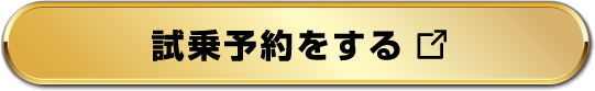 試乗予約をする