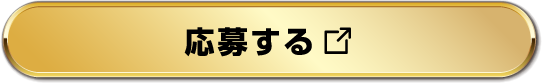 応募する