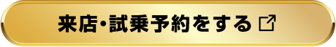 来店・試乗予約をする