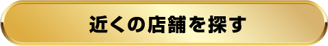 近くの店舗を探す