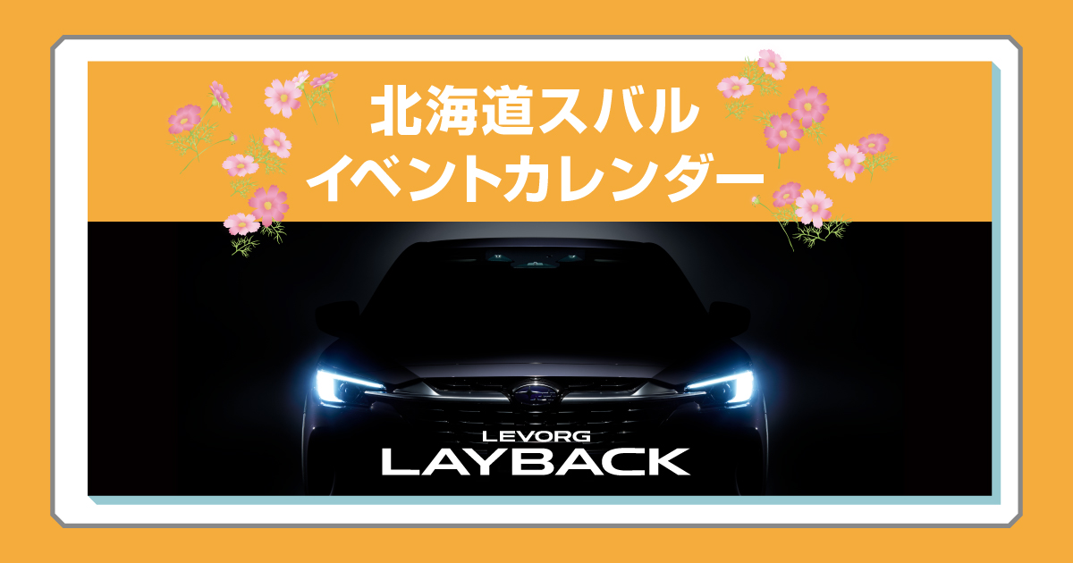 北海道スバル株式会社｜北海道スバル9月イベントカレンダー | 北海道スバル株式会社