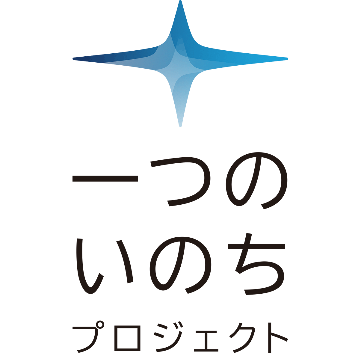 一つのいのちプロジェクト