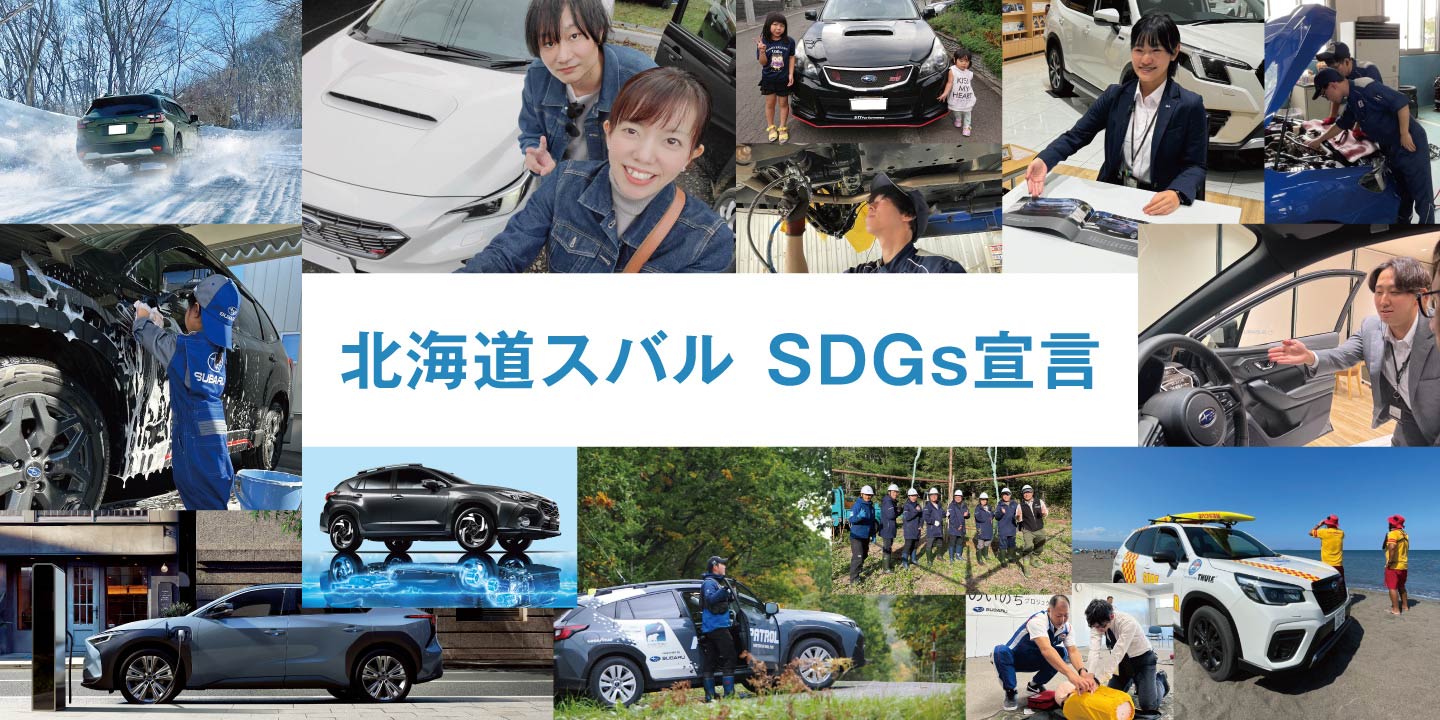 北海道スバルSDGs宣言